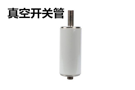 真空開關管的結構、分類、生產工藝和檢驗要求